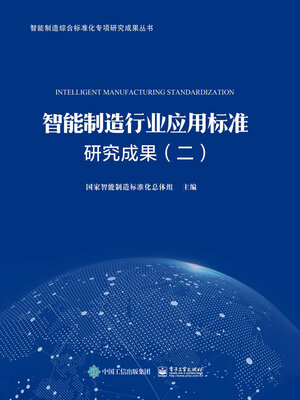 cover image of 智能制造行业应用标准研究成果（二）